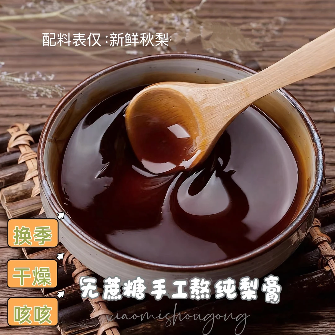 【纯梨膏】无添加纯梨熬制真材实料不加糖