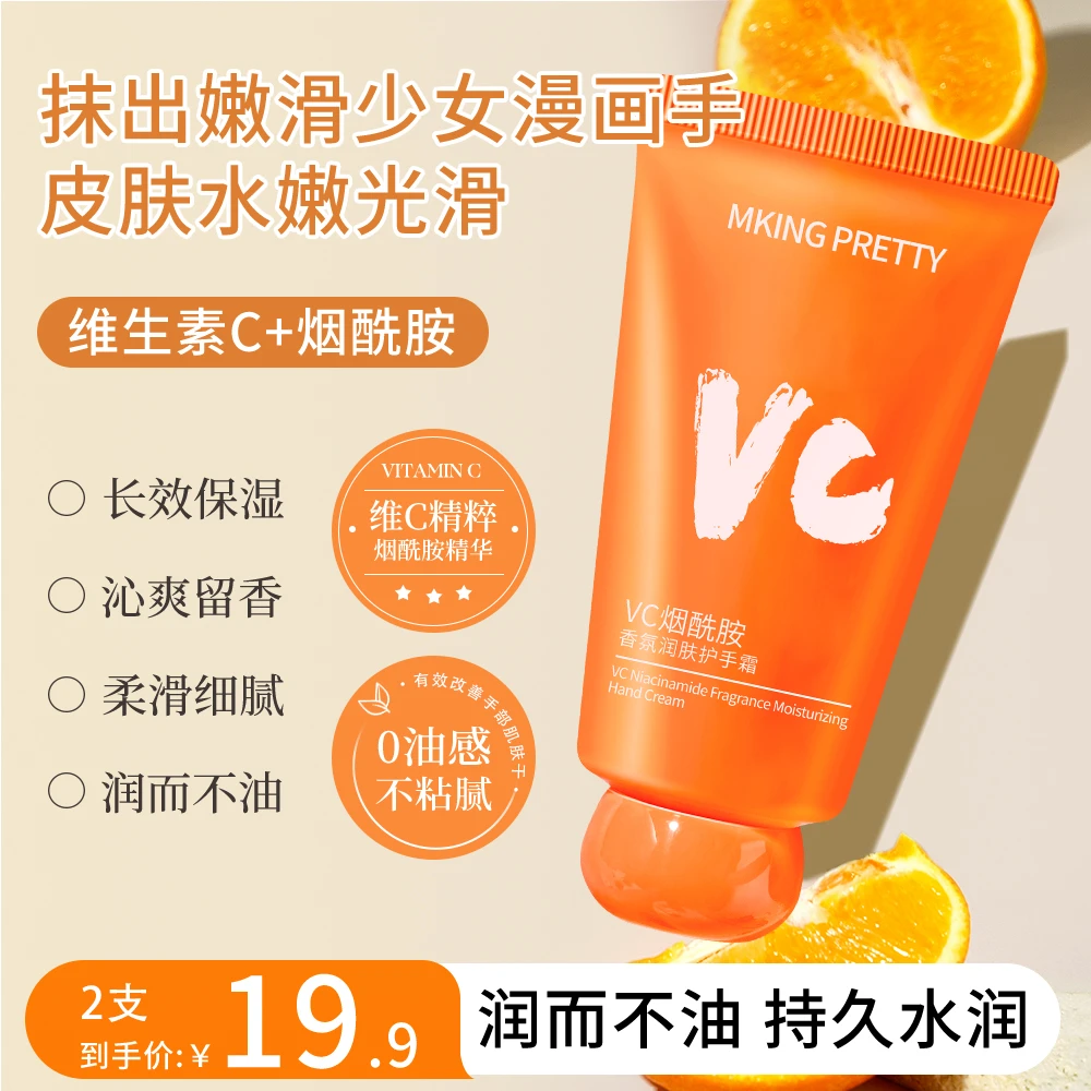 【拍一发二】MKING PRETTY VC烟酰胺香氛护手霜补水保湿防干裂女*S