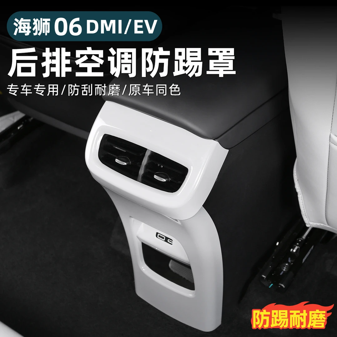 比亚迪海狮06EV/dmi后排防踢罩扶手箱出风口保护内饰改装用品配件