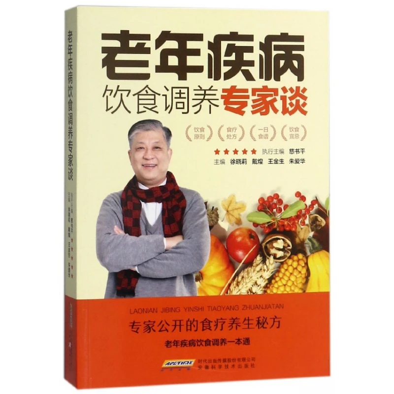 老年疾病饮食调养专家谈