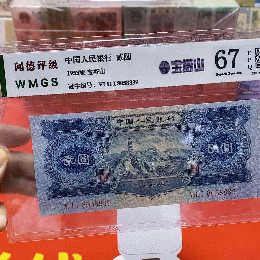 二版纸币宝塔山两元