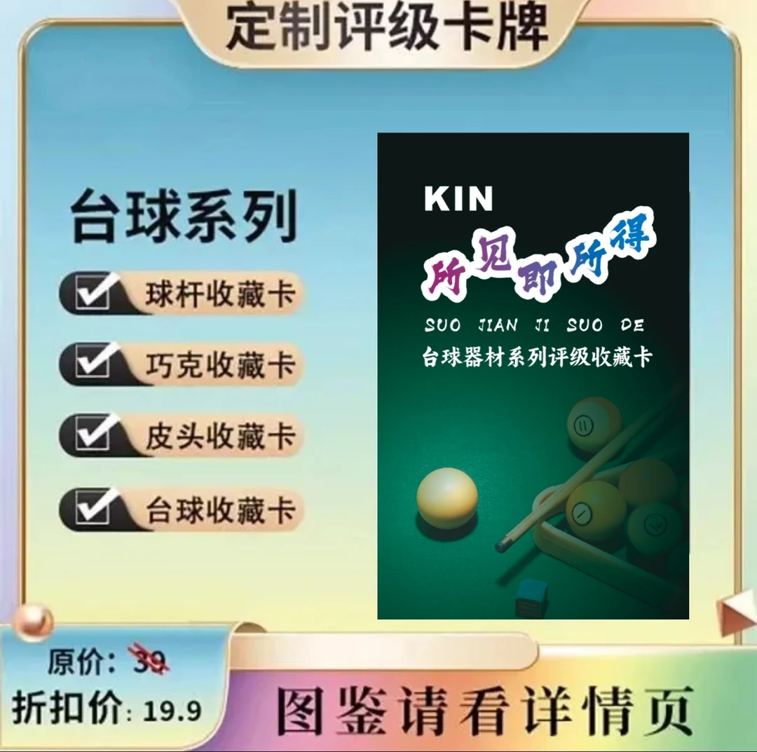 KIN台球系列收藏卡[定制类产品-拆开NO退NO换]