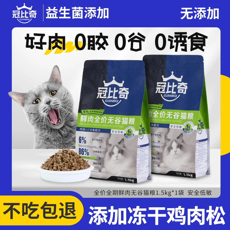 冠比奇猫粮全价无谷鲜肉冻干成幼猫通用正品保障支持试吃