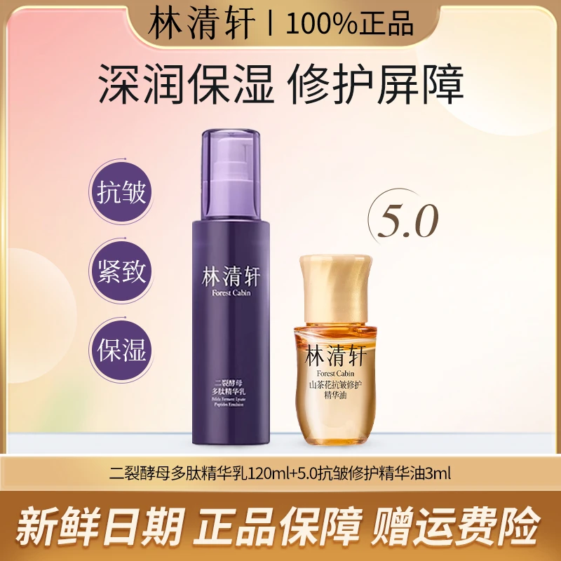【抗皱乳液】林清轩二裂酵母精华乳120g抗皱修护精华油3ml组合装