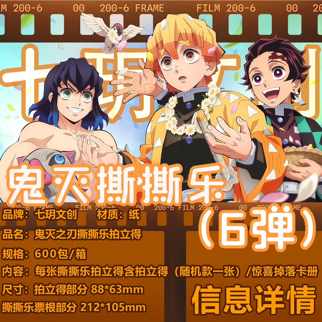 七玥文创【鬼灭之刃】撕撕乐6弹(8包起拆无限叠) 周边二创