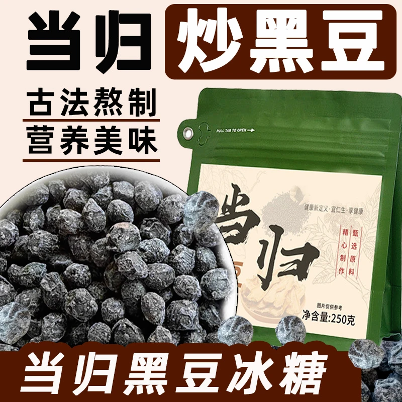 【露思推荐】当归黑豆手工炒制即食冰糖熟粗粮蒸苹果当归黑豆水