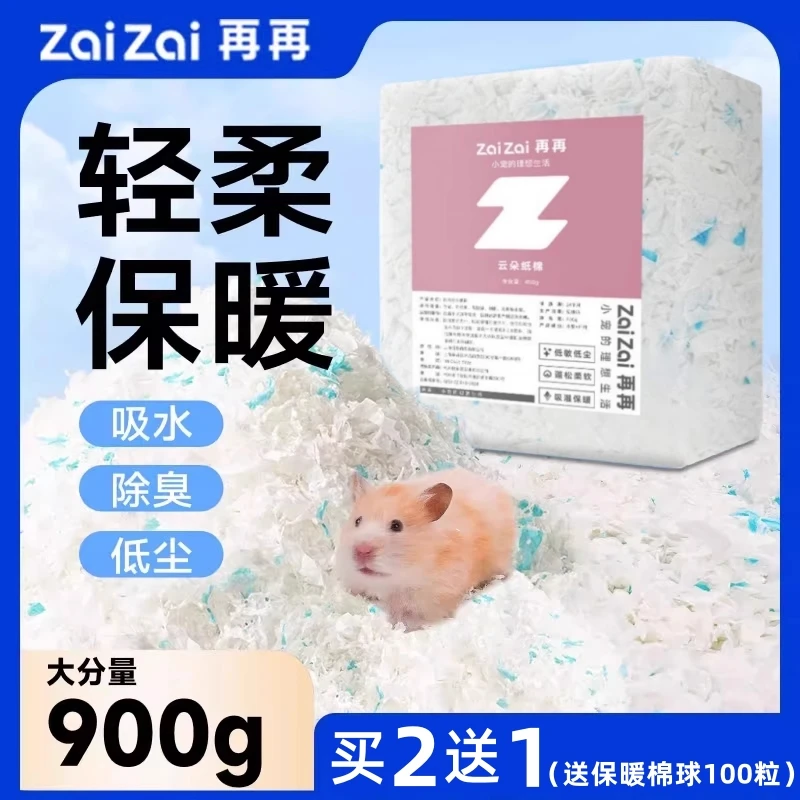 再再仓鼠云朵纸棉金丝熊秋冬保暖垫料过冬窝除臭吸水用品木屑棉球