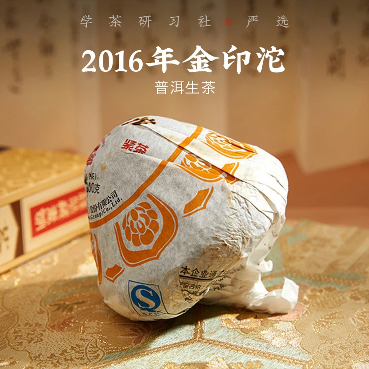 【学茶严选】金印沱（生） · 300克 - 2016年蘑菇状普洱生茶