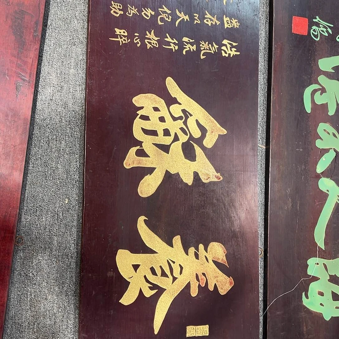 木怀****膳牌匾一块养和一块
