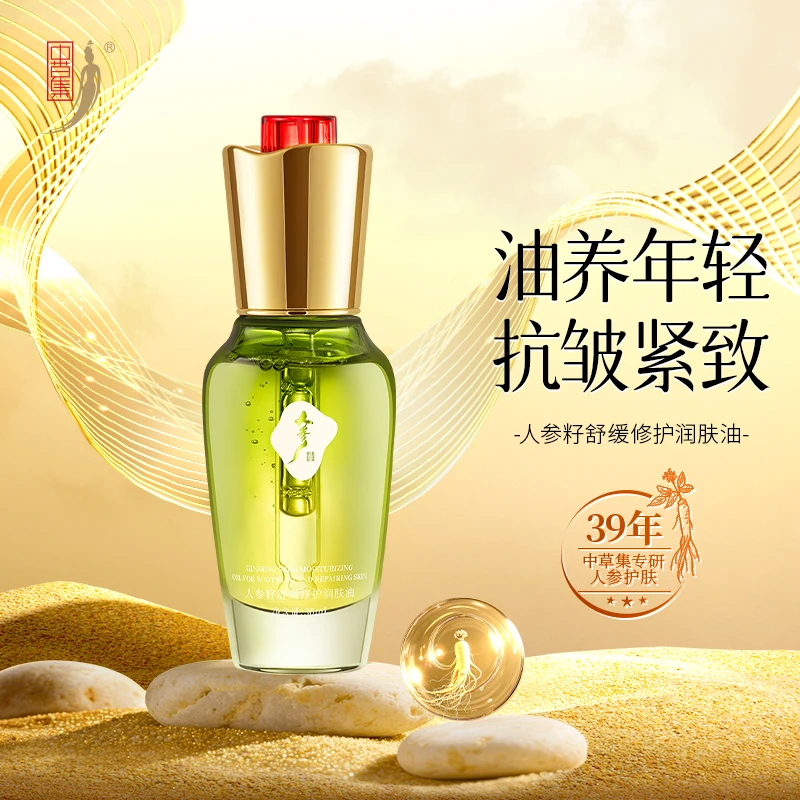 【茉莉专属】中草集人参籽精华油抗皱舒缓修护保湿以油养肤紧致补水