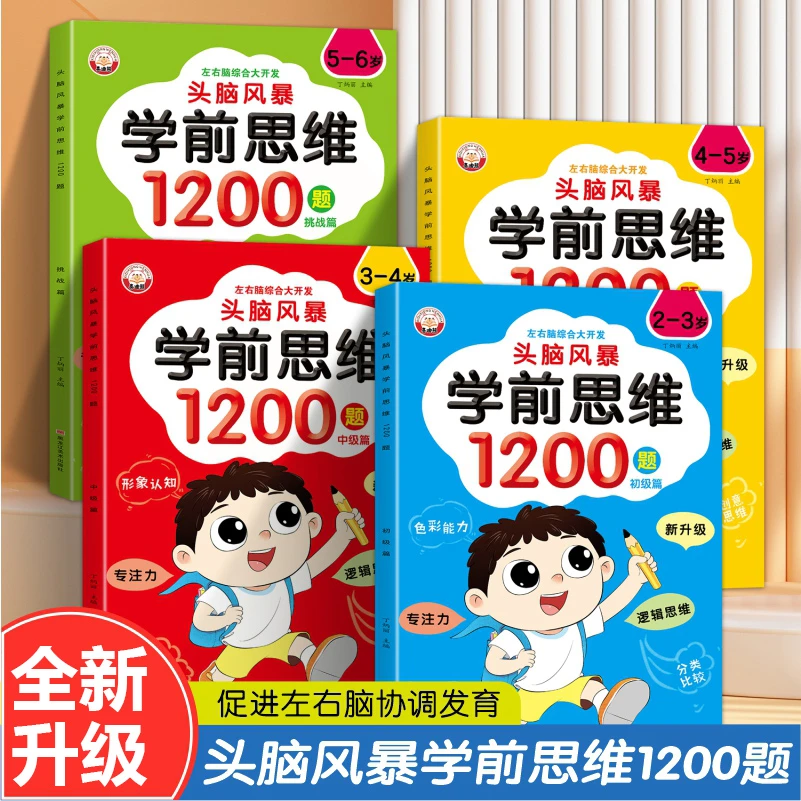 学前思维训练1200题2-6岁幼儿全脑开发提升思维逻辑专注力训练书