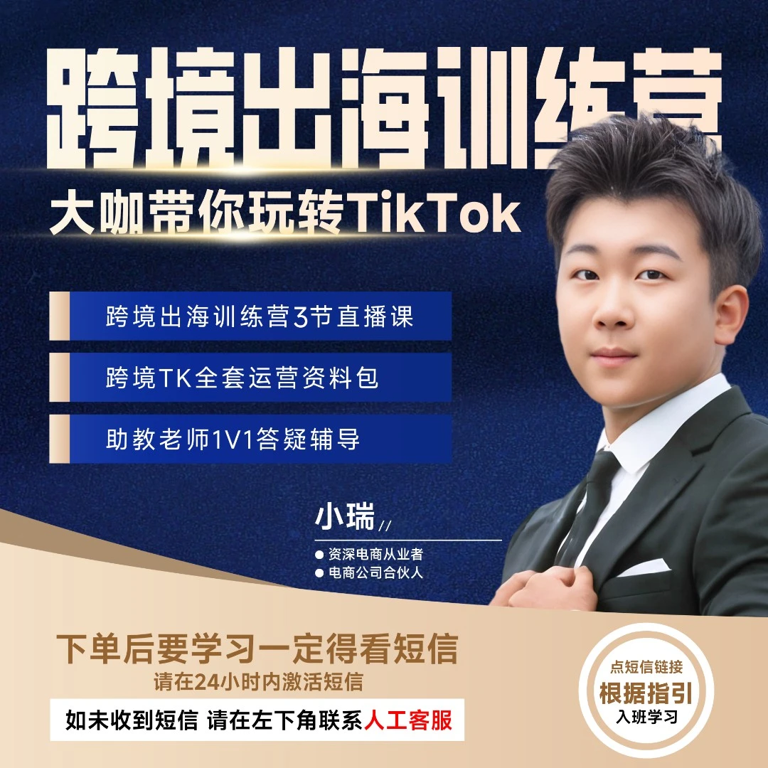 TikTok跨境电商新手出海训练营零基础开始学