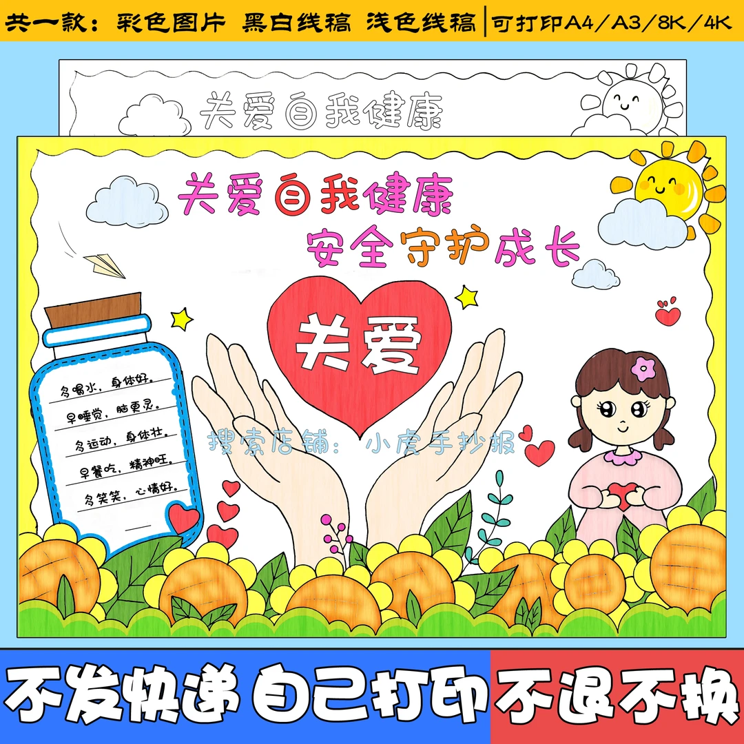关爱自我健康安全守护成长主题手抄报电子版小学生关爱健康小报a4