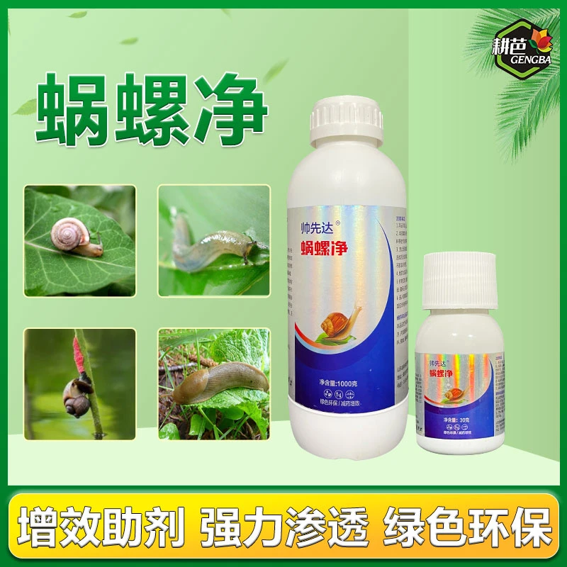 耕芭蜗牛蜗螺净庭院蔬菜果树花卉大田蜗牛福寿螺蛞蝓通用增效助剂