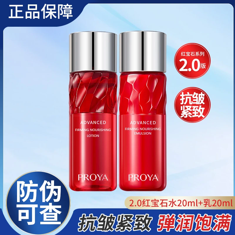 珀莱雅2.0红宝石水乳小样试用装旅行装保湿抗皱紧致护肤水乳正品