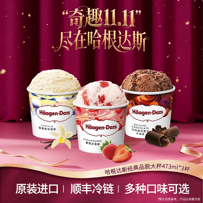 【秋日沁爽】哈根达斯品脱大杯冰淇淋3杯任选口味混合装