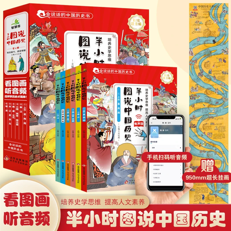 半小时图说中国历史（全6册）