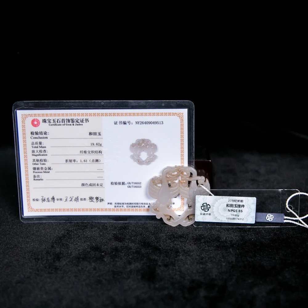 和田玉挂件NY174312（评级撕毁不退）