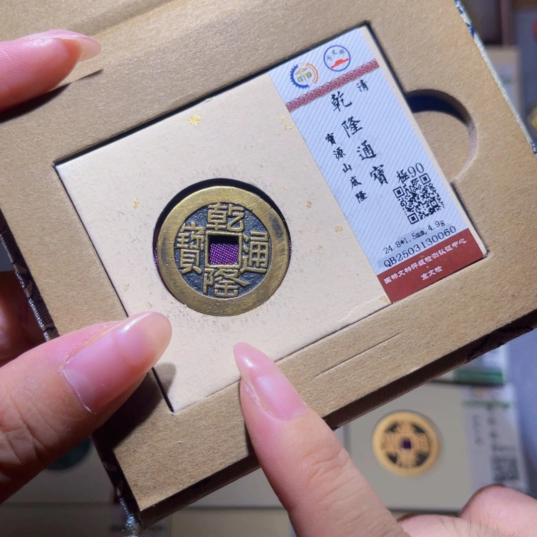铜隆兴珍泉收藏乾隆0060