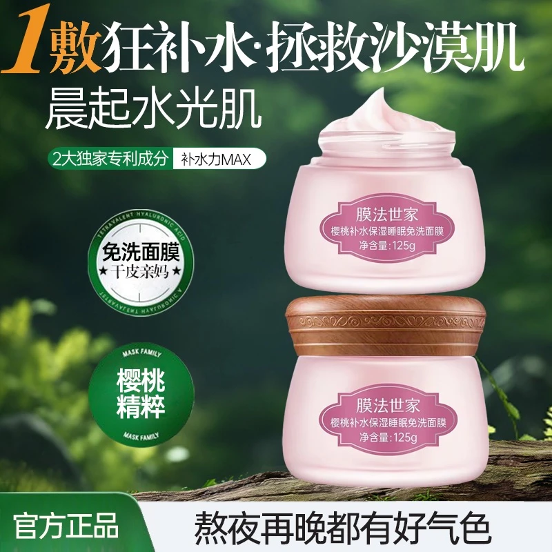 膜法世家樱桃深层补水睡眠面膜补水保湿提亮肤色涂抹式免洗面膜