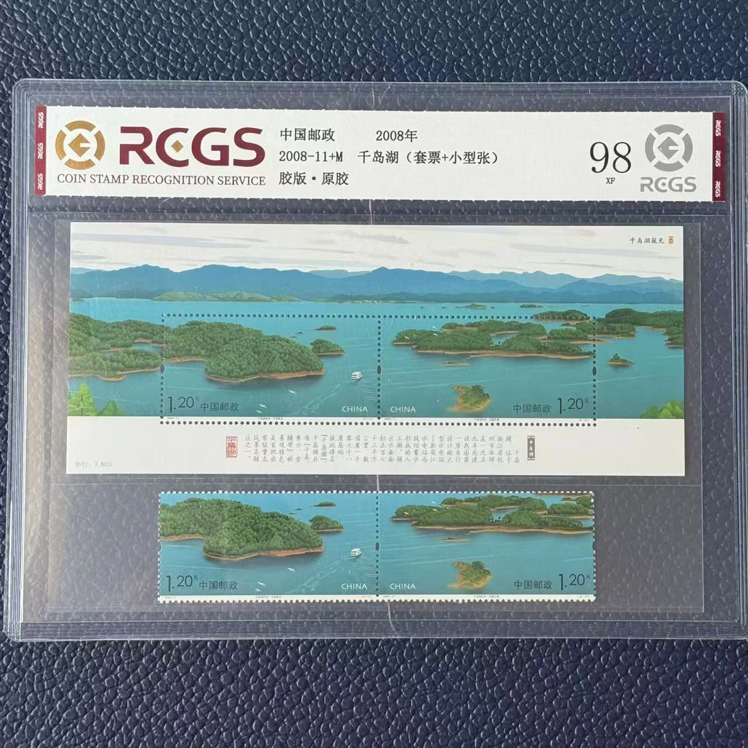 千岛湖小全张(2008-11M)+邮票全套中国邮政纪念邮票原胶全品