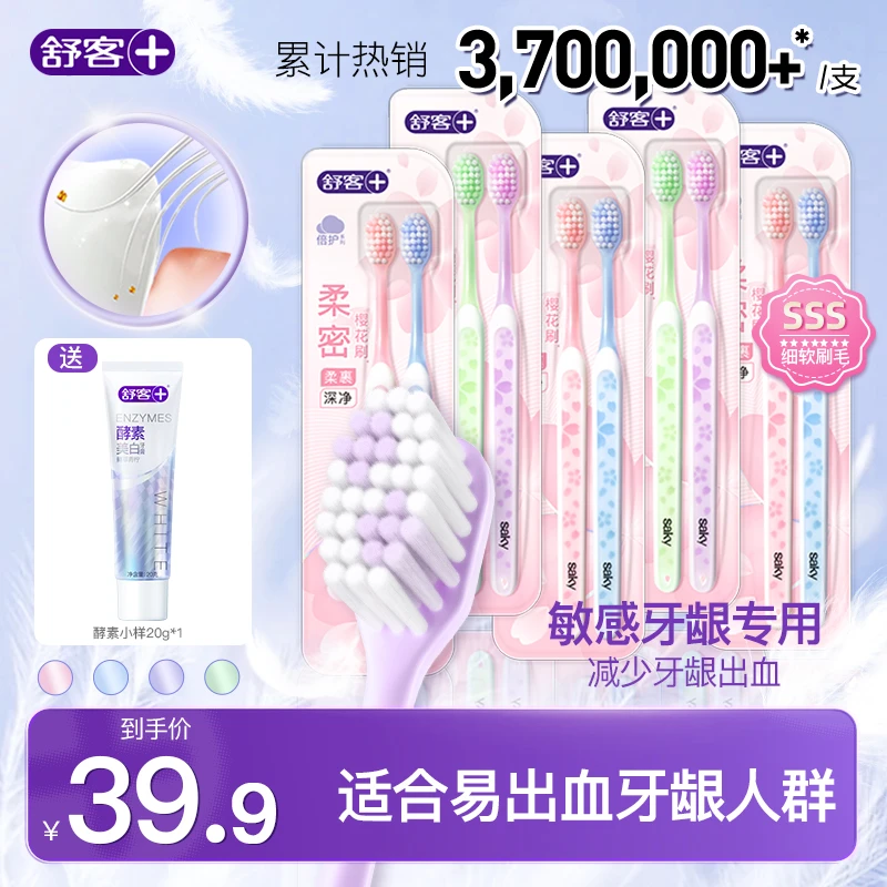 舒客樱巧柔护牙刷成人樱花软毛净齿护龈情侣男女家庭官方正品ZG