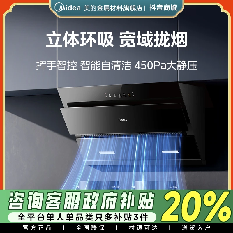美的J25S油烟机家用厨房侧吸式大吸力挥手智控自动清洗吸油油烟机