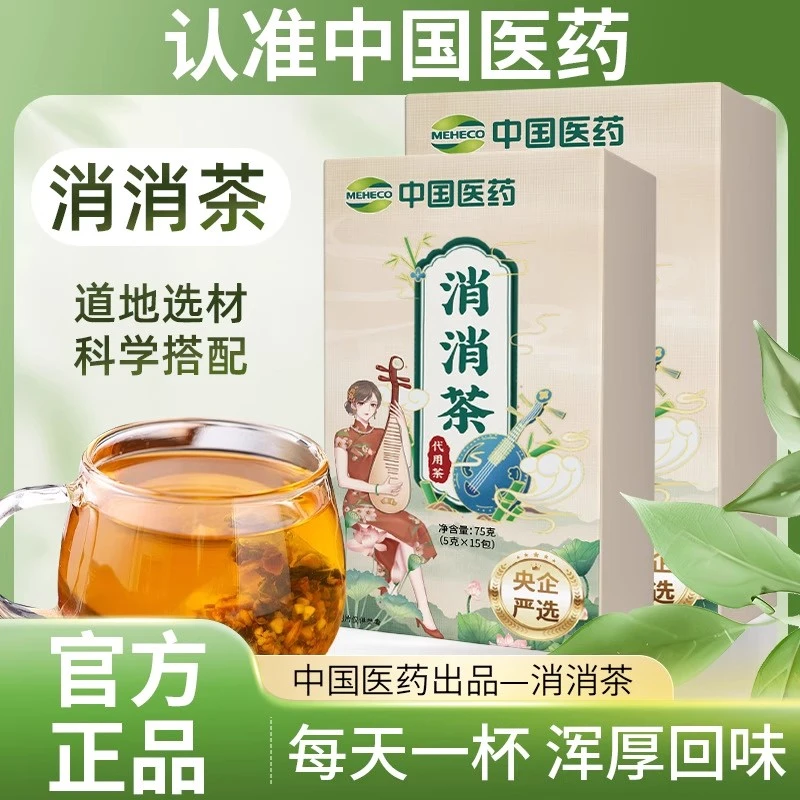 【央企严选】中国医药消消茶-盗版必究-防伪可查-代用茶正品保障