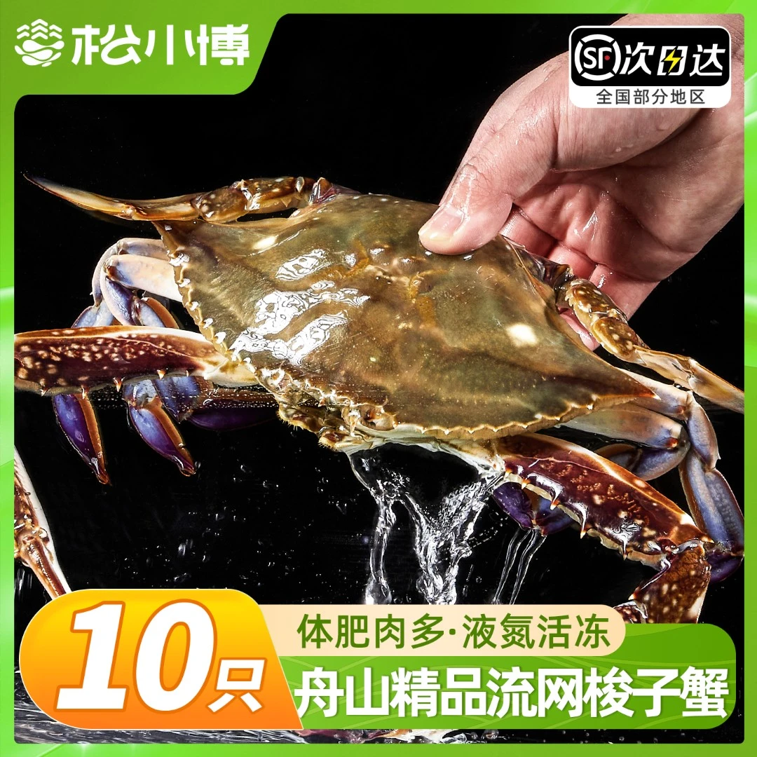舟山梭子蟹3-4两10只鲜冻海蟹海鲜3斤飞蟹白公蟹顺丰冷运【冻蟹】