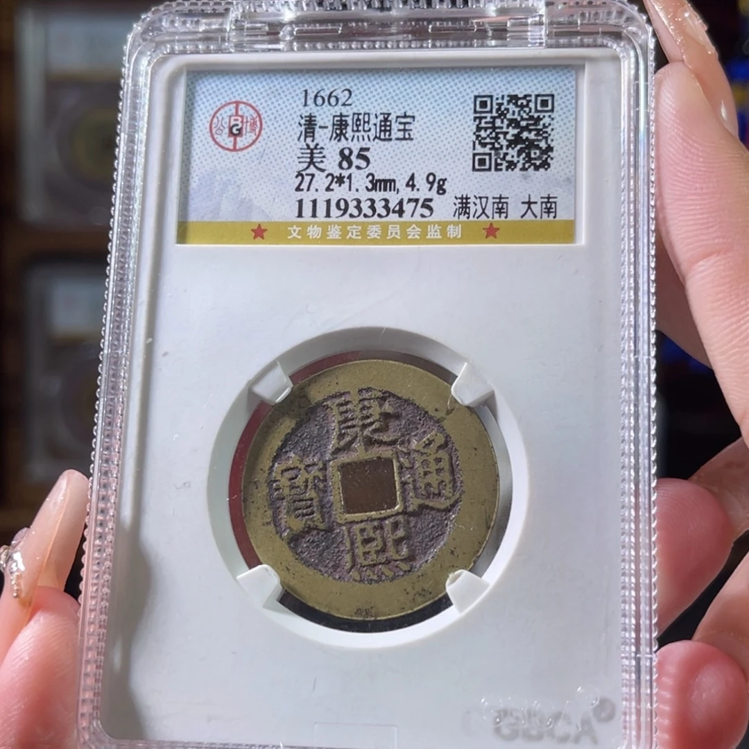 铜清代 康熙 大南 传世 黄亮 3475。r