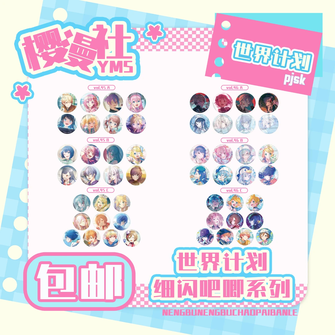 pjsk世界计划细闪吧唧 合集 vol.45 vol.46 ！一周左右到国内