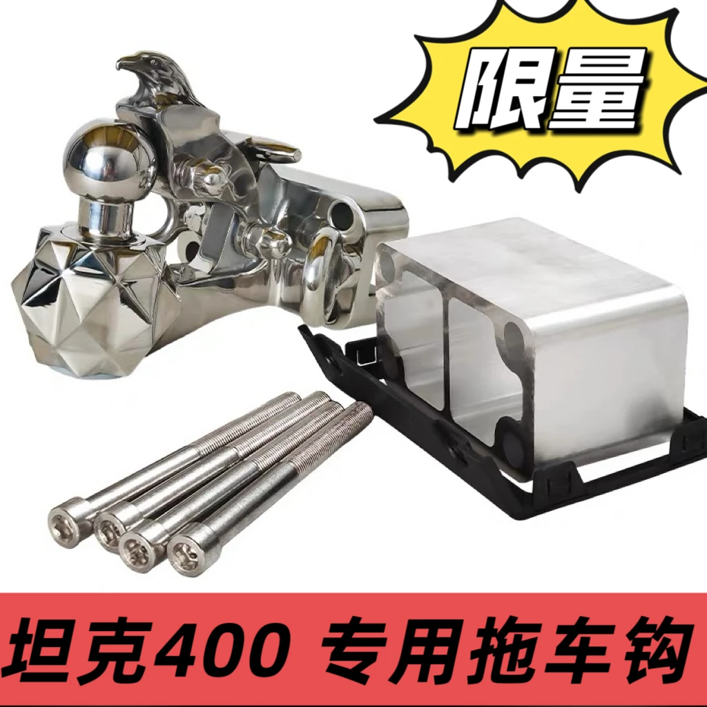 坦克400系列专用不锈钢拖车钩越野改装流氓钩防撞配件