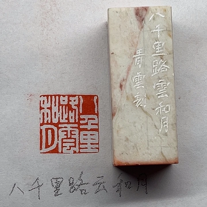 印石青田石八千里路云和月
