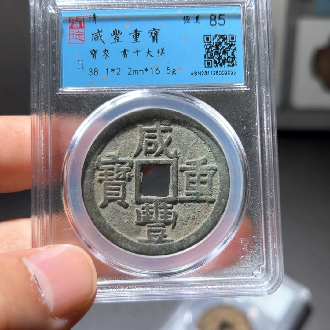 合***赢铜咸丰重宝当十大样～山海