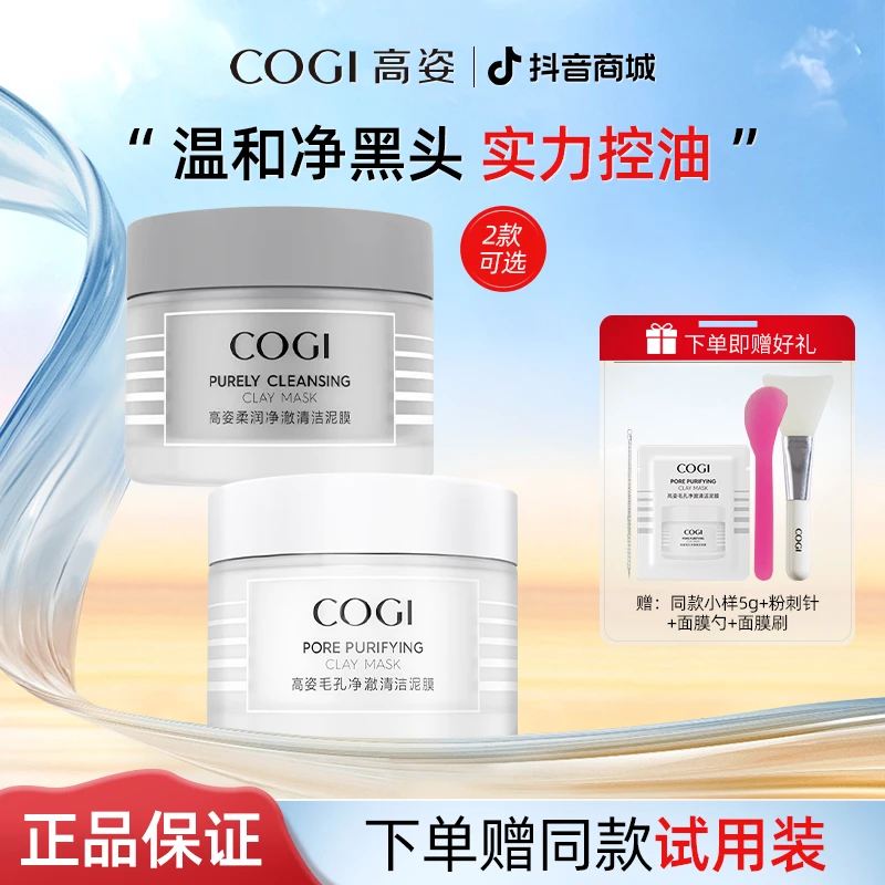 COGI/高姿泥膜黑白面膜舒缓控油保湿细致毛孔涂抹式祛黑头护肤品