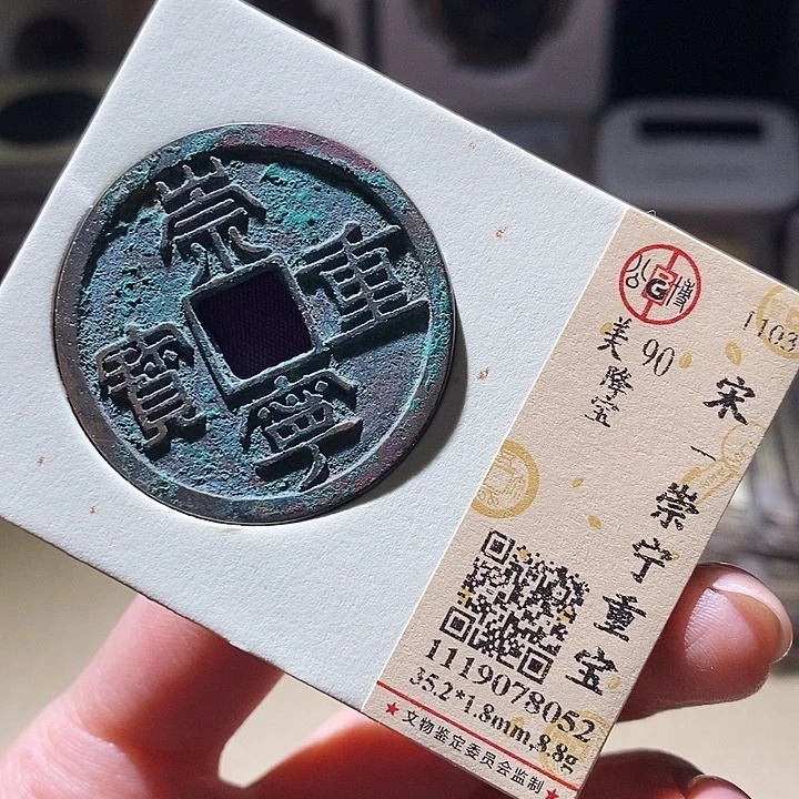 铜公博评级古钱币一枚 延可古泉