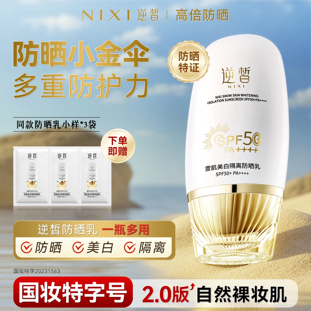 【逆皙第二代】雪肌隔离防晒乳SPF50+PA++++保湿防水耐汗防紫外线