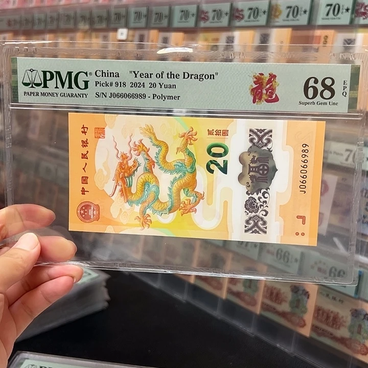2024龙钞 68E066066989圆圆号 福利品不退换