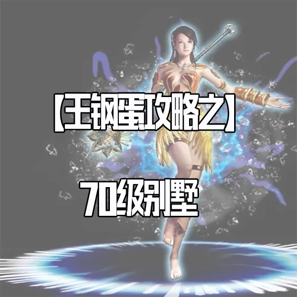 【王钢蛋】70级别墅任务