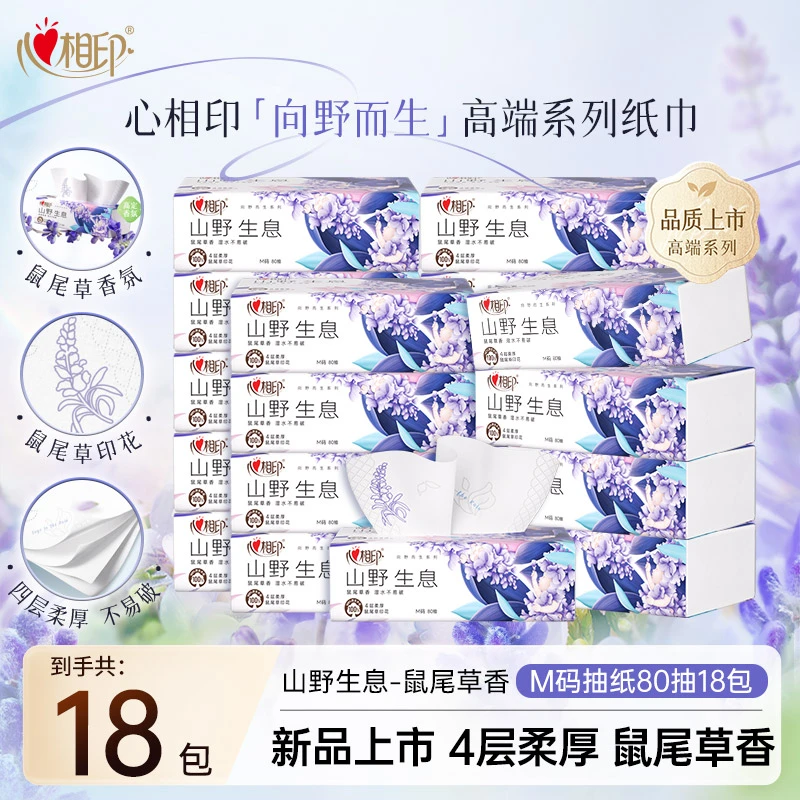 田栩宁同款心相印抽纸向野而生4层80抽18包鼠尾草面巾纸卫生抽纸C