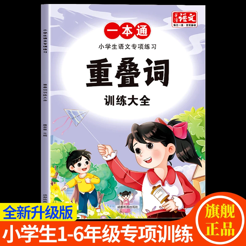 小学生词语积累大全训练练习册小学语文重叠词AABB-ABB叠词汇总书