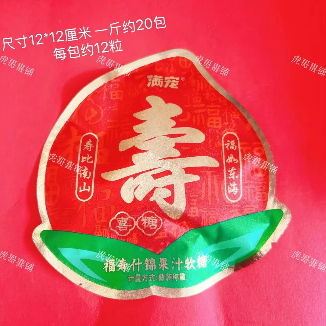 满宠福禄寿果味橡皮糖老人生日寿宴伴手礼小零食喜糖年货散装批发