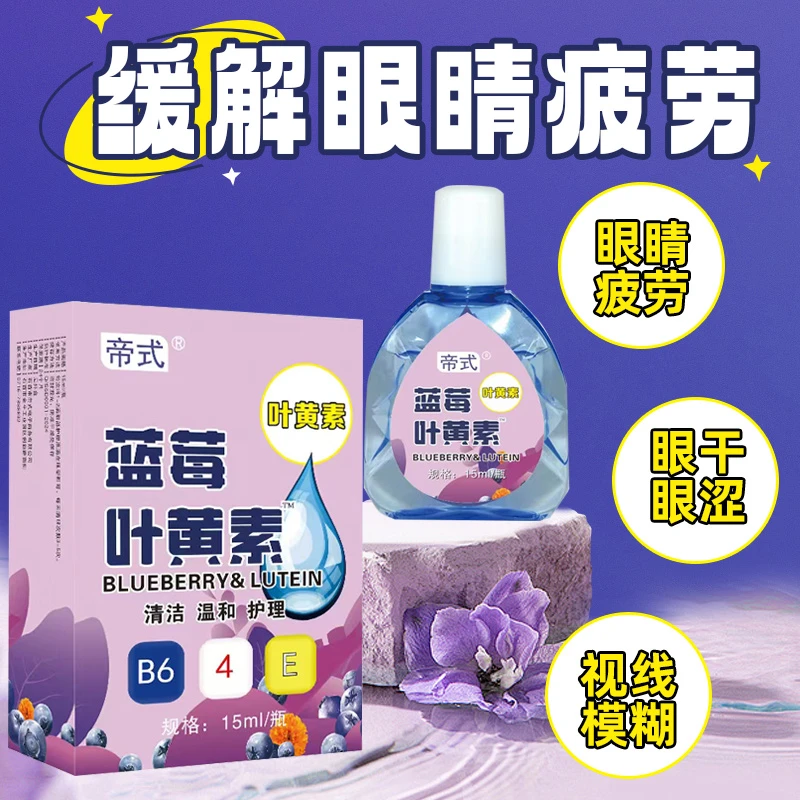 【到手4盒】蓝莓叶黄素持久水润明目舒缓儿童老人可用缓解眼疲劳