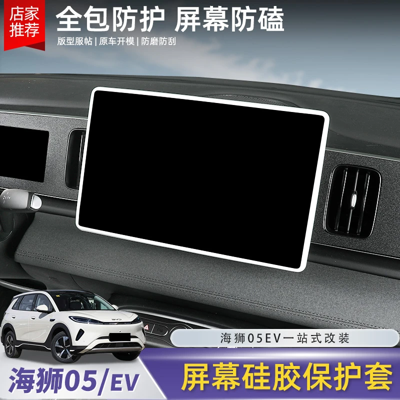 比亚迪海狮05EV导航屏幕保护套硅胶框中控显示屏保护改装配件用品