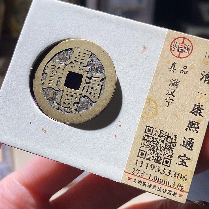 铜公博评级古钱币一枚 延可古泉