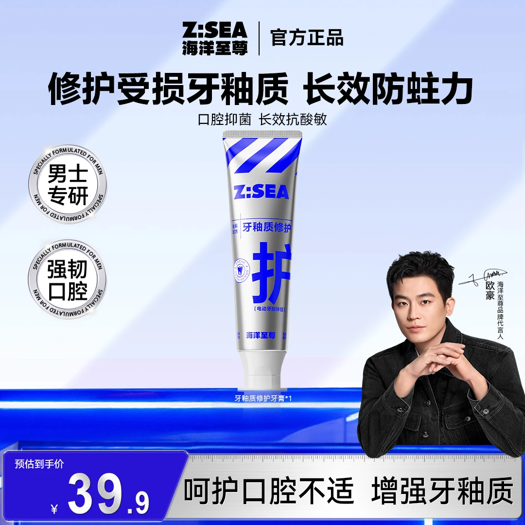 【社群福利】海洋至尊牙釉质修护牙膏成人强韧呵护官方正品男女士