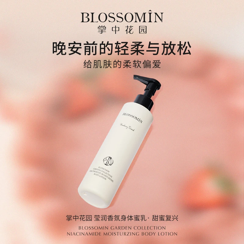 掌中花园烟酰胺莹润香氛身体蜜乳200ml