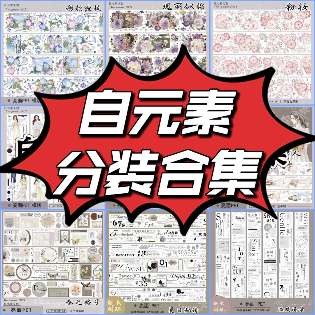 自元素文创第五弹分装整卷手帐胶带和纸模切重油手账胶卷贴纸复古
