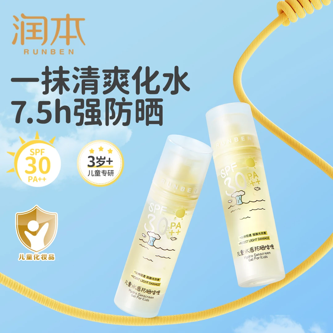 【防晒啫喱+洁面】润本儿童水感防晒啫喱积雪草儿童泡泡洁面套组zc