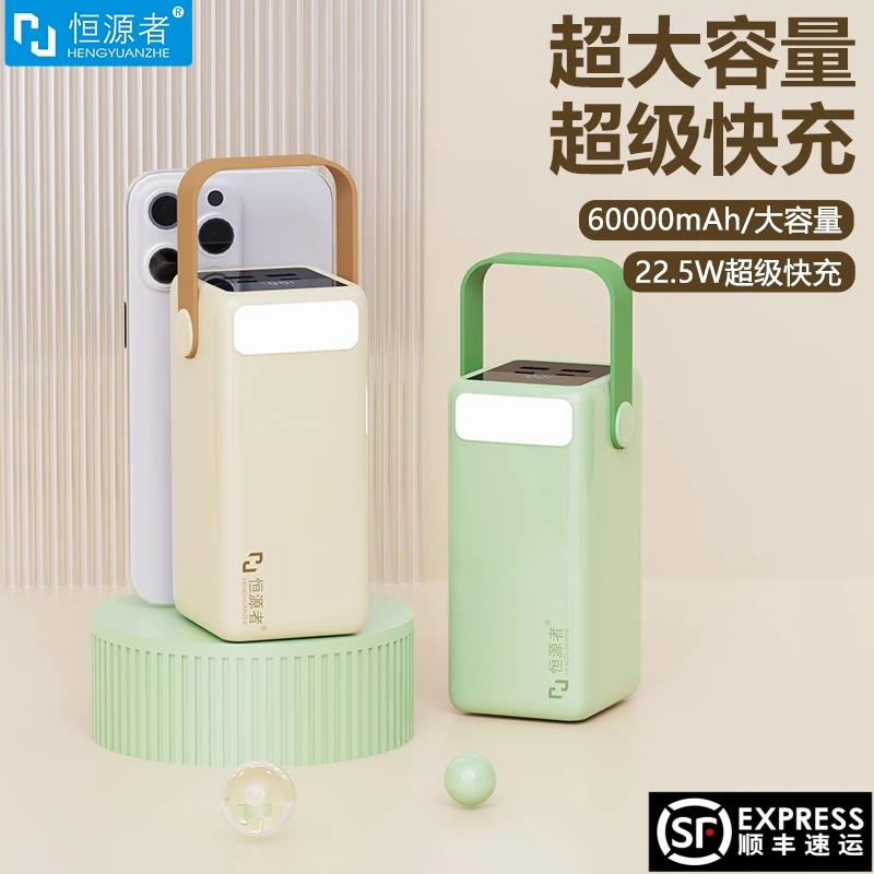 恒源者60000毫安充电宝超大容量22.5W超级快充带照明灯3C认证足量